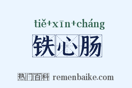 铁心肠是什么意思的图片